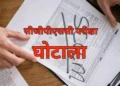 छत्तीसगढ़ लोक सेवा आयोग भर्ती घोटाला में बड़ा खुलासा, CBI ने सोनवानी समेत प्रमुख आरोपियों पर पेश किया 2000पन्नों का सप्लीमेंट्री चालान!