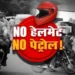 दुर्ग कलेक्टर ने बिना हेलमेट के पेट्रोल न देने के दिए निर्देश, हंगामा करने पर होगी सख्त कार्रवाई..