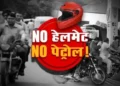 आज से रायपुर में लागू हुआ ‘नो हेलमेट, नो पेट्रोल’ नियम.., विवाद करने वालों पर होगी कार्रवाई..