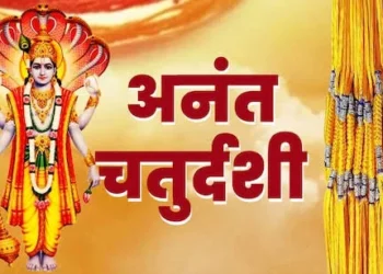 आज मनाया जाएगा अनंत चतुर्दशी, जानें विधि-शुभ मुहूर्त और महत्व