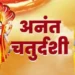 आज मनाया जाएगा अनंत चतुर्दशी, जानें विधि-शुभ मुहूर्त और महत्व