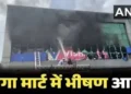 Vishal Mega Mart में लगी भीषण आग, लाखों का माल जलकर खाक, दमकल की 8 गाड़ियां मौके पर मौजूद…