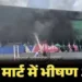Vishal Mega Mart में लगी भीषण आग, लाखों का माल जलकर खाक, दमकल की 8 गाड़ियां मौके पर मौजूद…