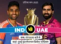 Asia Cup में आज भारत का पहला मैच UAE से, जानें कब और कैसे देख पाएंगे Live?