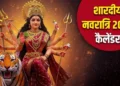इस दिन से शुरु हो रहा है शारदीय नवरात्र? यहां जानें तिथि और घटस्थापना का शुभ मुहूर्त..