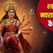 इस दिन से शुरु हो रहा है शारदीय नवरात्र? यहां जानें तिथि और घटस्थापना का शुभ मुहूर्त..
