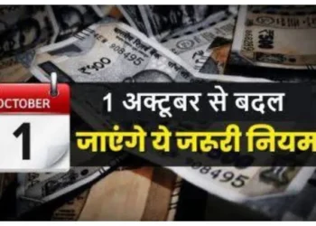 1 अक्टूबर से बदल जाएंगे ये 6 नियम! LPG की कीमत में होगा बदलाव? यहां देखिए पूरी लिस्ट