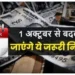 1 अक्टूबर से बदल जाएंगे ये 6 नियम! LPG की कीमत में होगा बदलाव? यहां देखिए पूरी लिस्ट