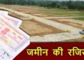 छत्तीसगढ़ में पांच डिसमिल से कम जमीन की अब नहीं होगी रजिस्ट्री, जमीन रजिस्ट्री पर नया कानून लागू..
