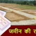 छत्तीसगढ़ में पांच डिसमिल से कम जमीन की अब नहीं होगी रजिस्ट्री, जमीन रजिस्ट्री पर नया कानून लागू..