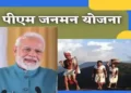 PM-जनमन ग्रामीण संपर्क योजना के तहत छत्तीसगढ़ को मिला 259 करोड़ की केंद्रीय स्वीकृति! अब ग्रामीण क्षेत्रों में होंगी अच्छी कनेक्टिविटी और मिलेंगे ढेर सारे लाभ