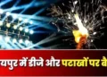 रायपुर में गणेश विसर्जन और ईद पर DJ-पटाखों बैन, उल्लघंन करने पर होगी कड़ी कार्रवाई…