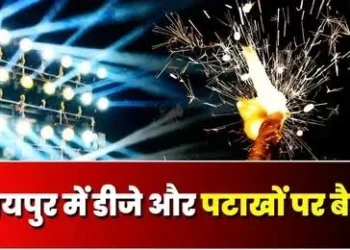 रायपुर में गणेश विसर्जन और ईद पर DJ-पटाखों बैन, उल्लघंन करने पर होगी कड़ी कार्रवाई…