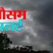 छत्तीसगढ़ में एक बार फिर से मानसून गतिविधि तेज, रायगढ़ समेत इन जिलों में होगी भारी बारिश…