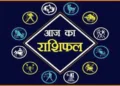 आज इन राशि वालों की आर्थिक स्थिति में दिखेगा सुधार और धन वृद्धि के योग, पढ़े 12राशियों का राशिफल