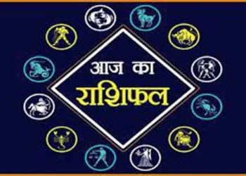 आज इन राशि वालों की आर्थिक स्थिति में दिखेगा सुधार और धन वृद्धि के योग, पढ़े 12राशियों का राशिफल