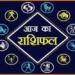 आज इन राशि वालों की आर्थिक स्थिति में दिखेगा सुधार और धन वृद्धि के योग, पढ़े 12राशियों का राशिफल