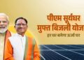 प्रधानमंत्री सौर घर योजना से घर-घर पहुंचेगी सौर ऊर्जा