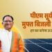 प्रधानमंत्री सौर घर योजना से घर-घर पहुंचेगी सौर ऊर्जा