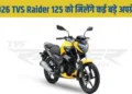2026 TVS Raider 125 को मिलेंगे कई बड़े अपग्रेड, आइये देखे अनुमानित कीमत और फीचर्स