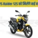 2026 TVS Raider 125 को मिलेंगे कई बड़े अपग्रेड, आइये देखे अनुमानित कीमत और फीचर्स