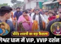 धीरेंद्र शास्त्री को संन्यासी बाबा ने लगाई ‘फटकार’, अब बागेश्वर धाम में VIP-VVIP दर्शन बंद, गुरु आज्ञा के बाद महाराज ने लिया बड़ा फैसला