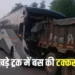 तेज रफ्तार बस और ट्रक की जोरदार भिड़ंत, ड्राइवर सहित 14 यात्री घायल…