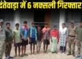 छत्तीसगढ़ में सुरक्षाबलों को मिली बड़ी सफलता, 6 नक्सली गिरफ्तार, 5 किलो जिंदा IED बरामद