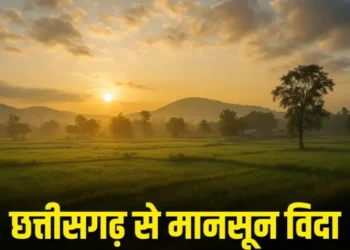 छत्तीसगढ़ में मानसून की विदाई के साथ ठंड की दस्तक, दक्षिणी जिलों में अभी भी बारिश की संभावना
