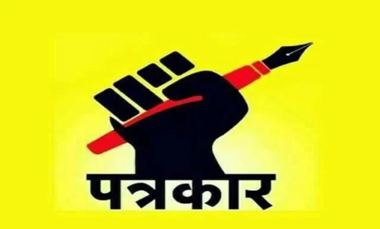 पत्रकारों को धमकी देने वाले बदनाम मजदूर नेता के खिलाफ रायगढ़ प्रेस एकजुट 6 अक्टूबर को पुलिस अधीक्षक से करेंगे कार्यवाही की मांग