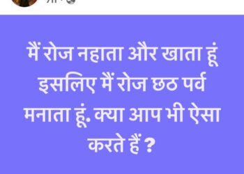 छठ महापर्व पर अपमानजनक फेसबुक पोस्ट से शहर में आक्रोश समाज ने आरोपी टिल्लू शर्मा की तत्काल गिरफ्तारी और सख्त कार्रवाई की मांग की