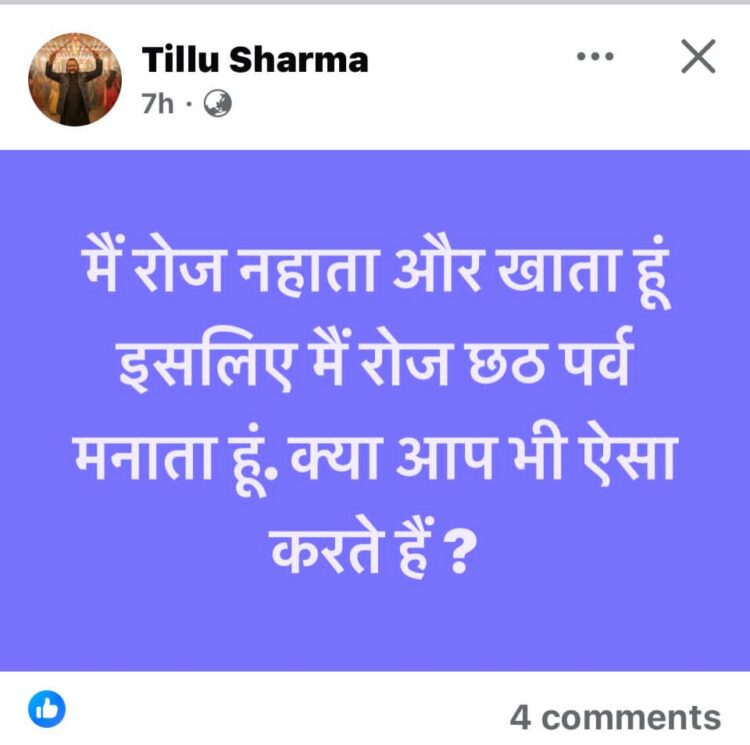 छठ महापर्व पर अपमानजनक फेसबुक पोस्ट से शहर में आक्रोश समाज ने आरोपी टिल्लू शर्मा की तत्काल गिरफ्तारी और सख्त कार्रवाई की मांग की