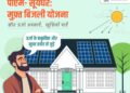 सूर्यघर योजना से अब घर ही बना बिजलीघर