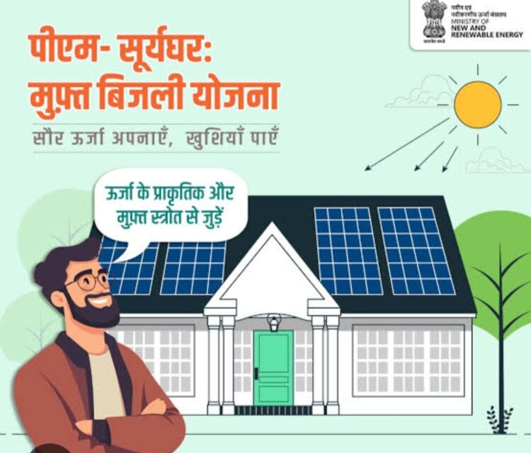 सूर्यघर योजना से अब घर ही बना बिजलीघर