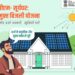 सूर्यघर योजना से अब घर ही बना बिजलीघर