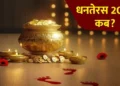 18 या 19 अक्टूबर जानिए कब है धनतेरस, यहां जानें सही तिथि, खरीदारी का शुभ मुहूर्त