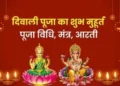 20 या 21 अक्टूबर, कब मनाएं दिवाली? यहां जानें सही डेट, संपूर्ण पूजन-विधि और पूजा का शुभ मुहूर्त…
