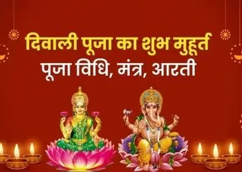 20 या 21 अक्टूबर, कब मनाएं दिवाली? यहां जानें सही डेट, संपूर्ण पूजन-विधि और पूजा का शुभ मुहूर्त…