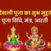 20 या 21 अक्टूबर, कब मनाएं दिवाली? यहां जानें सही डेट, संपूर्ण पूजन-विधि और पूजा का शुभ मुहूर्त…