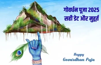 जानिए कब है गोवर्धन पूजा, जान लें सही डेट पूजा का शुभ मुहूर्त और विधि