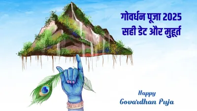 जानिए कब है गोवर्धन पूजा, जान लें सही डेट पूजा का शुभ मुहूर्त और विधि