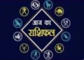 आज इन 4 राशि वालों को मिलेगा किस्मत का भरपूर साथ, धन के साथ मान-सम्मान मिलने का योग, पढ़े दैनिक राशिफल
