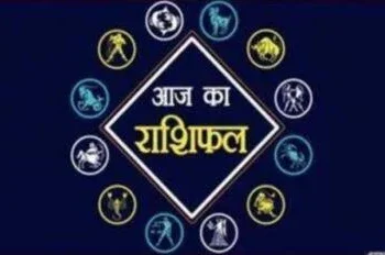 आज इन 4 राशि वालों को मिलेगा किस्मत का भरपूर साथ, धन के साथ मान-सम्मान मिलने का योग, पढ़े दैनिक राशिफल