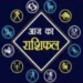 आज इन 4 राशि वालों को मिलेगा किस्मत का भरपूर साथ, धन के साथ मान-सम्मान मिलने का योग, पढ़े दैनिक राशिफल