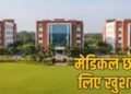 छात्रों के लिए बड़ी खुशखबरी : छत्तीसगढ़ में खुलेंगे 3 नए सरकारी मेडिकल कॉलेज, इतने करोड़ रूपए की मिली स्वीकृति…