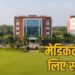 छात्रों के लिए बड़ी खुशखबरी : छत्तीसगढ़ में खुलेंगे 3 नए सरकारी मेडिकल कॉलेज, इतने करोड़ रूपए की मिली स्वीकृति…