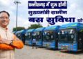 ‘मुख्यमंत्री ग्रामीण बस’ योजना हुई शुरू