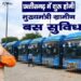 ‘मुख्यमंत्री ग्रामीण बस’ योजना हुई शुरू