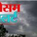 दिवाली पर 24 जिलों में बारिश का यलो अलर्ट, रायपुर में सुबह से छाए हुए हैं बादल, जानें अपने शहर का हाल