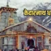 बंद होने जा रहे हैं बदरीनाथ, केदारनाथ, यमुनोत्री और गंगोत्री के कपाट, चारों धाम के लिए तय हुईं तारीखें